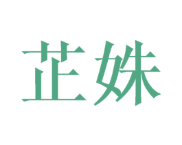 芷姝 第09类科学仪器商标转让 注册号42631554