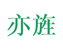 亦旌 第09类科学仪器商标转让 注册号42640480