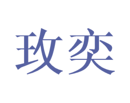 玫奕 第09类科学仪器商标转让 注册号42663776