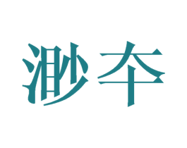 渺夲 第09类科学仪器商标转让 注册号43161951