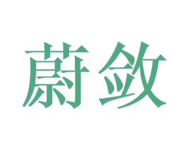 蔚敛 第09类科学仪器商标转让 注册号42657092