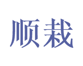 顺栽 第09类科学仪器商标转让 注册号43152781