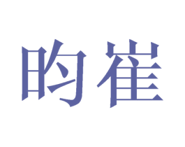 昀崔 第09类科学仪器商标转让 注册号42641820