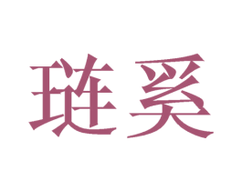 琏奚 第09类科学仪器商标转让 注册号42650467