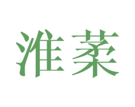 淮葇 第09类科学仪器商标转让 注册号42644699
