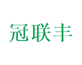 冠联丰 第08类手工器械商标转让 注册号43618892