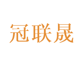 冠联晟 第08类手工器械商标转让 注册号43644842