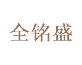 全铭盛 第08类手工器械商标转让 注册号43622179