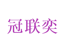 冠联奕 第08类手工器械商标转让 注册号43641251