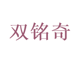 双铭奇 第08类手工器械商标转让 注册号43622194