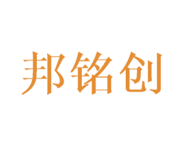 邦铭创 第08类手工器械商标转让 注册号43639860