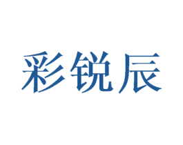 彩锐辰 第08类手工器械商标转让 注册号43619288