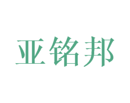 亚铭邦 第08类手工器械商标转让 注册号43632060