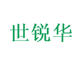 世锐华 第08类手工器械商标转让 注册号43633320