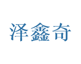 泽鑫奇 第08类手工器械商标转让 注册号43630427