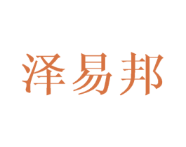 泽易邦 第08类手工器械商标转让 注册号43633686