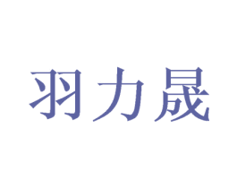 羽力晟 第08类手工器械商标转让 注册号43644834