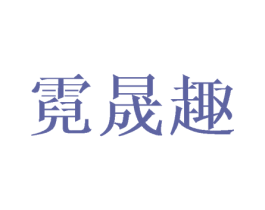 霓晟趣 第08类手工器械商标转让 注册号43632146