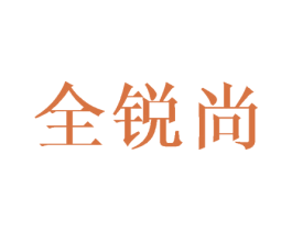 全锐尚 第08类手工器械商标转让 注册号43644569