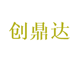创鼎达 第08类手工器械商标转让 注册号43621249