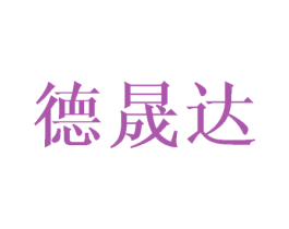 德晟达 第08类手工器械商标转让 注册号43619679