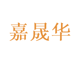 嘉晟华 第08类手工器械商标转让 注册号43641588