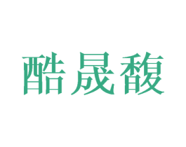 酷晟馥 第08类手工器械商标转让 注册号43640515