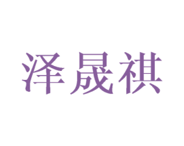 泽晟祺 第08类手工器械商标转让 注册号43632095