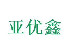 亚优鑫 第08类手工器械商标转让 注册号43635761