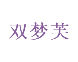 双梦芙 第03类化妆品商标转让 注册号50068034