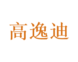 高逸迪 第03类化妆品商标转让 注册号50050129