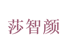 莎智颜 第03类化妆品商标转让 注册号50067170