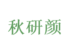 秋研颜