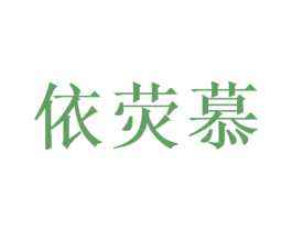 依荧慕 第03类化妆品商标转让 注册号50048664