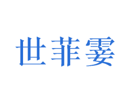 世菲霎 第03类化妆品商标转让 注册号50057005