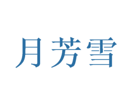 月芳雪 第03类化妆品商标转让 注册号50069898