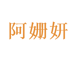 阿姗妍 第03类化妆品商标转让 注册号50050249
