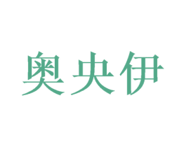 奥央伊