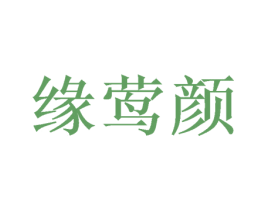 缘莺颜 第03类化妆品商标转让 注册号50070290