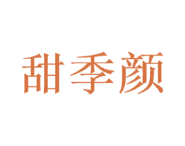 甜季颜