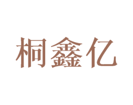 桐鑫亿 第05类医药商标转让 注册号45989250