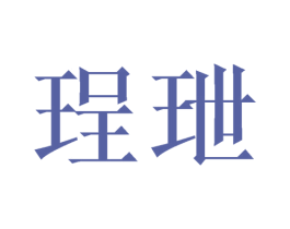 珵玴 第05类医药商标转让 注册号42655463
