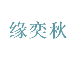 缘奕秋 第03类化妆品商标转让 注册号50048053