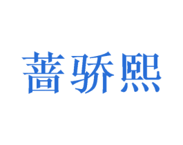 蔷骄熙 第03类化妆品商标转让 注册号50073921