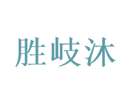 胜岐沐