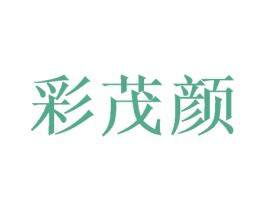 彩茂颜 第03类化妆品商标转让 注册号47461231