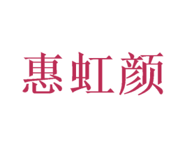 惠虹颜 第03类化妆品商标转让 注册号47487335