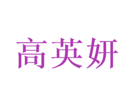 高英妍 第03类化妆品商标转让 注册号47492457