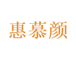 惠慕颜 第03类化妆品商标转让 注册号47474711