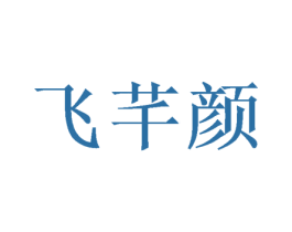 飞芊颜 第03类化妆品商标转让 注册号47476548